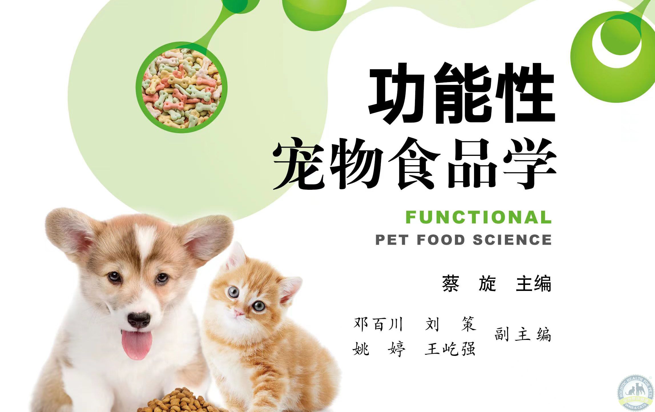 《功能性宠物食品学》中国农业出版社 20